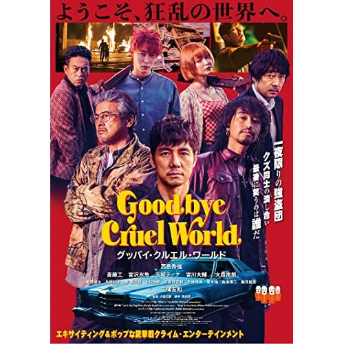 グッバイ・クルエル・ワールド(Blu-ray Disc) ／ 西島秀俊 (Blu-ray) BIXJ-397