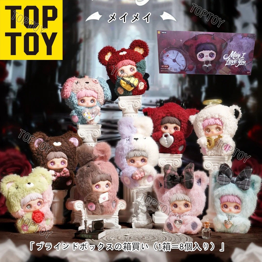 【公式正規品】TOP TOY May I Love You メイメ イ MaymeI ブラインドボックス ぬいぐるみ フィギュア 8点セット 1箱全部買う 隠しバージョン商品 シークレット版の販売