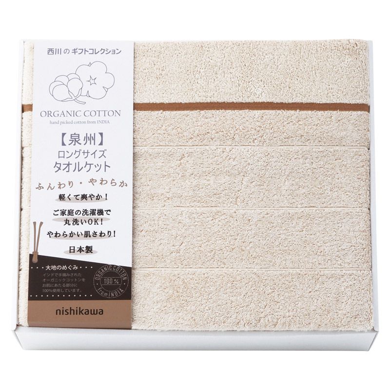 nishikawa オーガニックコットン ロングサイズタオルケット