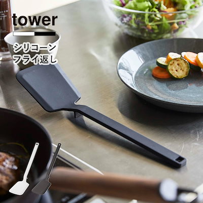 他サイト： シリコン製ターナー 山崎実業 TOWER タワー シリコーンフライ返し ブラックの商品画像