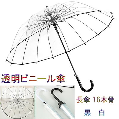 Qoo10 透明ビニール傘 長傘 16本骨 丈夫なビ 日用品雑貨