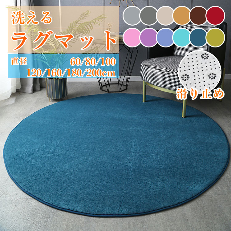 12カラー 7サイズ ラグ 円形 洗える ラグ 円形ラグ 直径200cm 丸型 ラグマット 滑り止め付 西海岸 絨毯 マット 北欧 カーペット リビング 春夏用 可愛い かわいい 撮影背景 脱衣所 4,828円