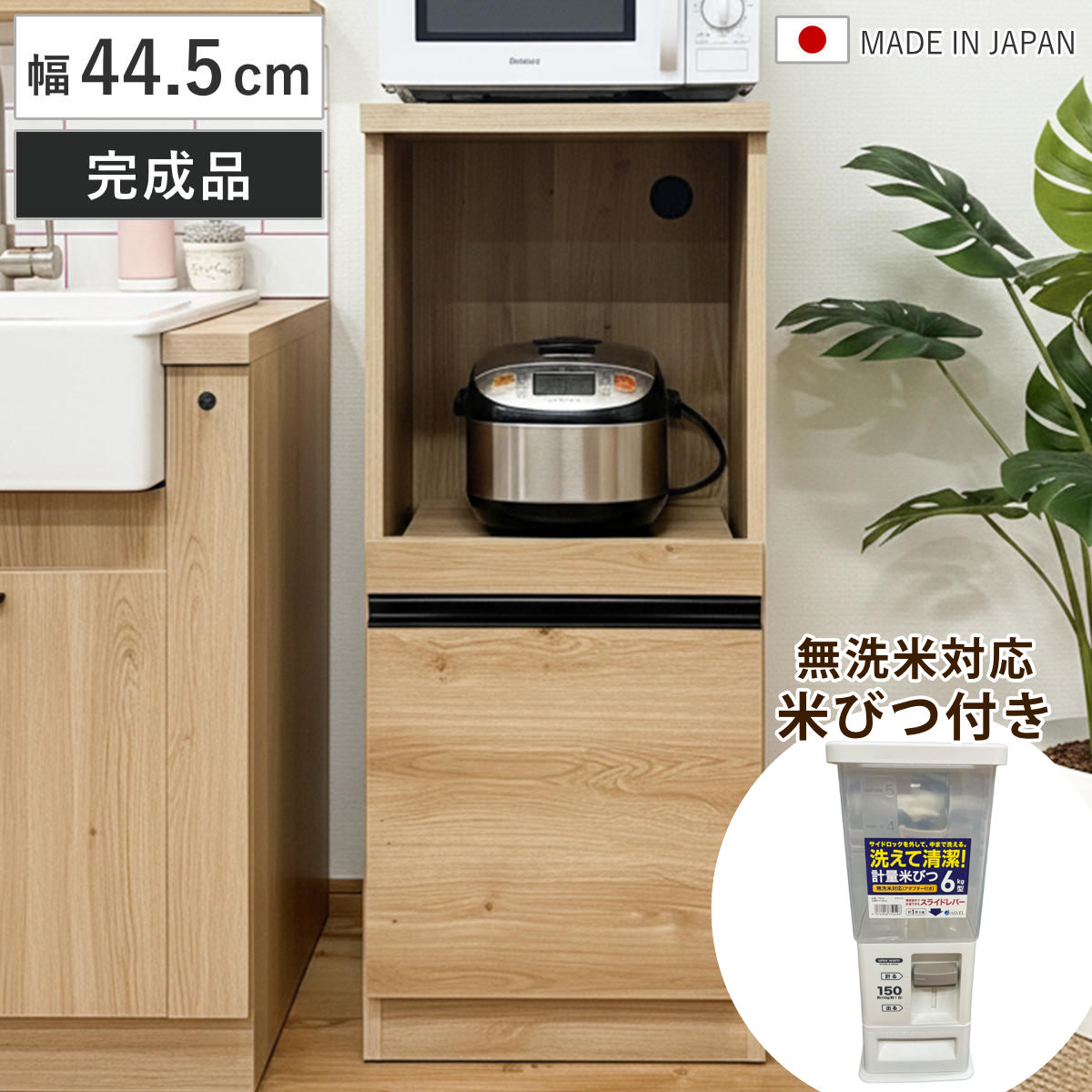 レンジ台 幅44.5cm 米びつ付き 無洗米対応 日本製 完成品 キッチン収納 木目調 おしゃれ ラック 棚 キッチンラック 家電ラック 収納 米びつセット 可動棚 スライド棚 コンパクト