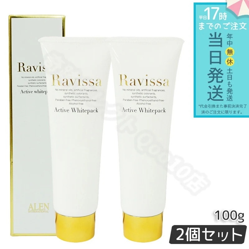 ラヴィーサ アクティブホワイトパック 100g 2個セット Ravissa クリームパック フェイスマスク スキンケア 保湿