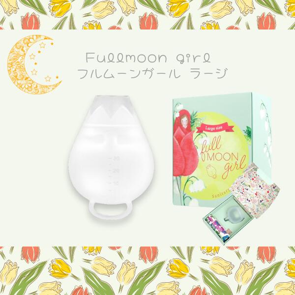 Fullmoongirl フルムーンガール ラージ フルムーン 月経カップ 生理用品 シリコンカップ 月経 もれない むれない におわない フェムケア フェム活 C:4582318301452