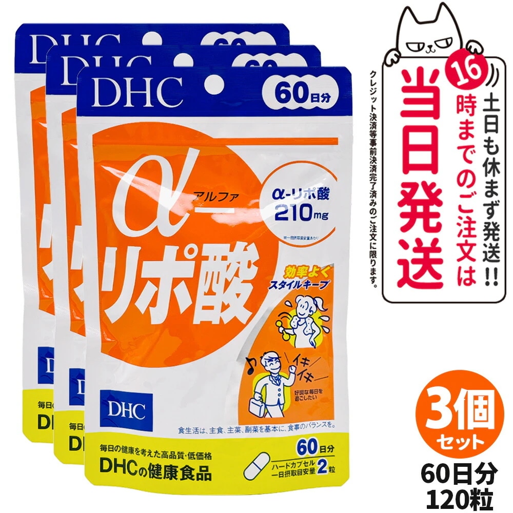【3個セット】ディーエイチシー DHC α-リポ酸 60日分 120粒 サプリメント ダイエット 健康食品 健康サプリ 健康応援 マルチサプリ