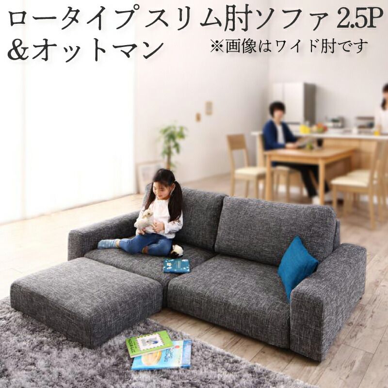 ローソファー＆オットマンセット 2.5人掛け ロータイプ・スリム肘 おしゃれ ファブリック 31,447円