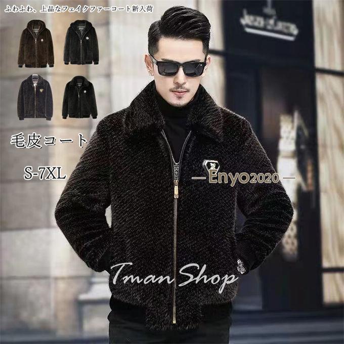 ファーコート メンズ 毛皮コート ミンク風 ショットコート フェイクファー 折り襟　付けフードコート ジャケットアウター おしゃれ 上着 暖かい 秋冬 防寒
