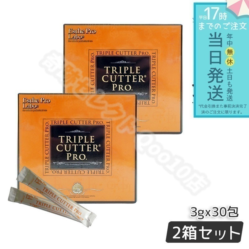 【2個セット】 エステプロラボ トリプルカッタープロ 3g30包入り Esthe Pro Labo