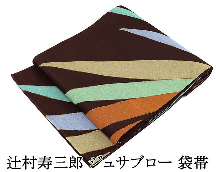 袋帯 未使用 正絹 辻村寿三郎 ジュサブロー 草葉 礼装用 フォーマル 未着用 美品 新古品 仕立て上がり g4199