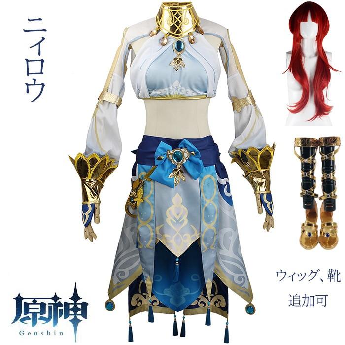 新品/第1弾キャンペーン原神 げんしん ニィロウ コスプレ衣装 アニメ ゲーム 変装 仮装 コスチューム 学園祭 文化祭 学芸会 イベント 舞台衣装 ウィッグ 靴 COSPLAY ハロウィン