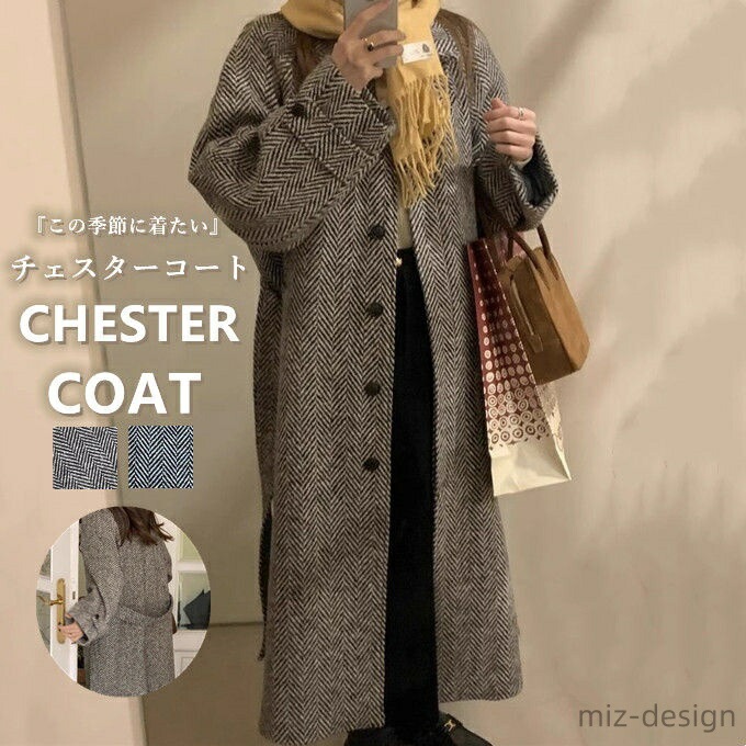 コート レディース チェスターコート ロングコート チェスター アウター ジャケット マキシ丈 きれいめ 厚手 あったか 秋 冬 冬服 お洒落 韓国ファッション 冬物