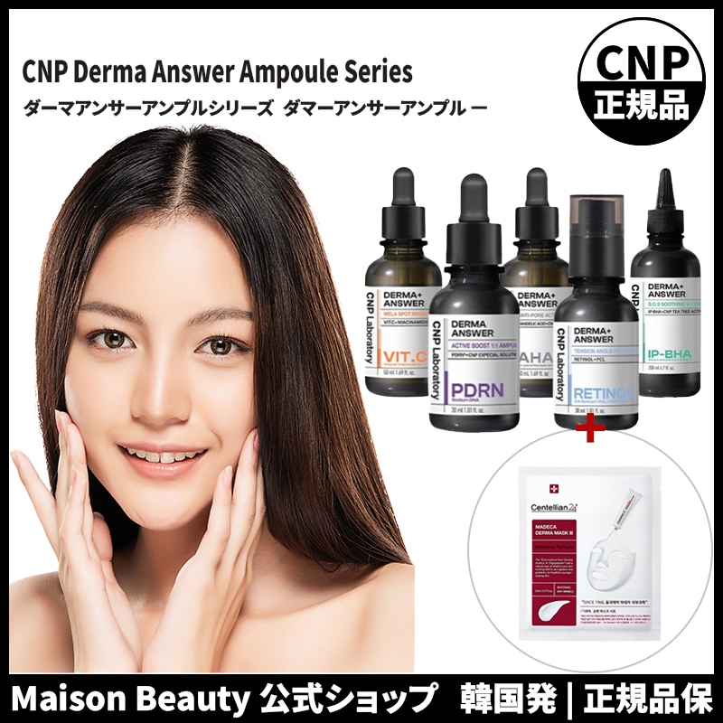 CNP アンプル 公式 ダーマアンサーアンプル シリーズ (おまけ:マスクパック1枚)