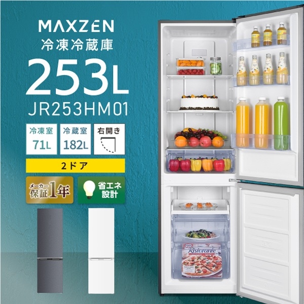 冷蔵庫 大容量 253L 右開き マクスゼン JR253HM01WH