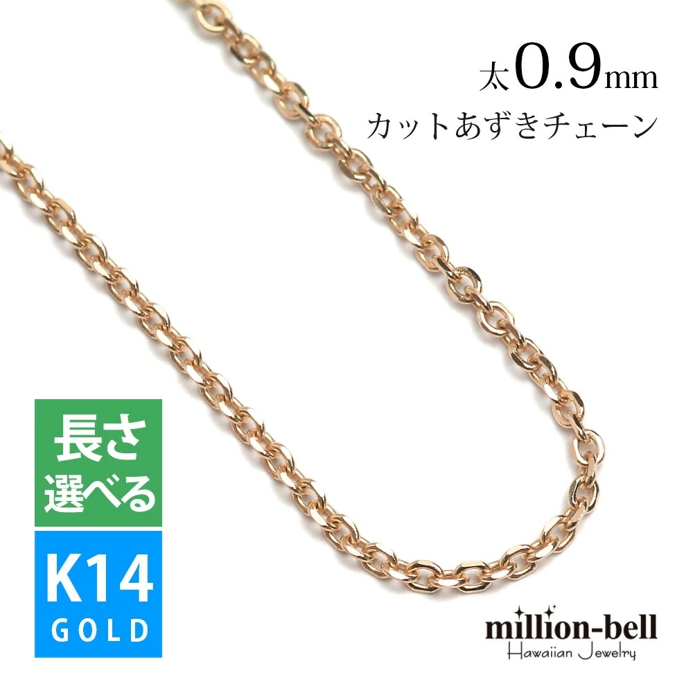 ピンクゴールド ネックレス チェーン 14金 K14 14K あずきチェーン 太さ約0.9mm k14 14k ハワイアンジュエリー ネックレス メンズ レディース クリスマス CB30-R