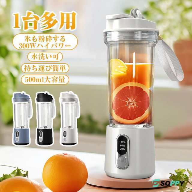 ジューサー ミキサーブレンダータンブラー コードレス 小型 静音 パワフル コンパクト スムージーミキサー 氷も砕ける 充電式 洗いやすい 500ml 5,307円