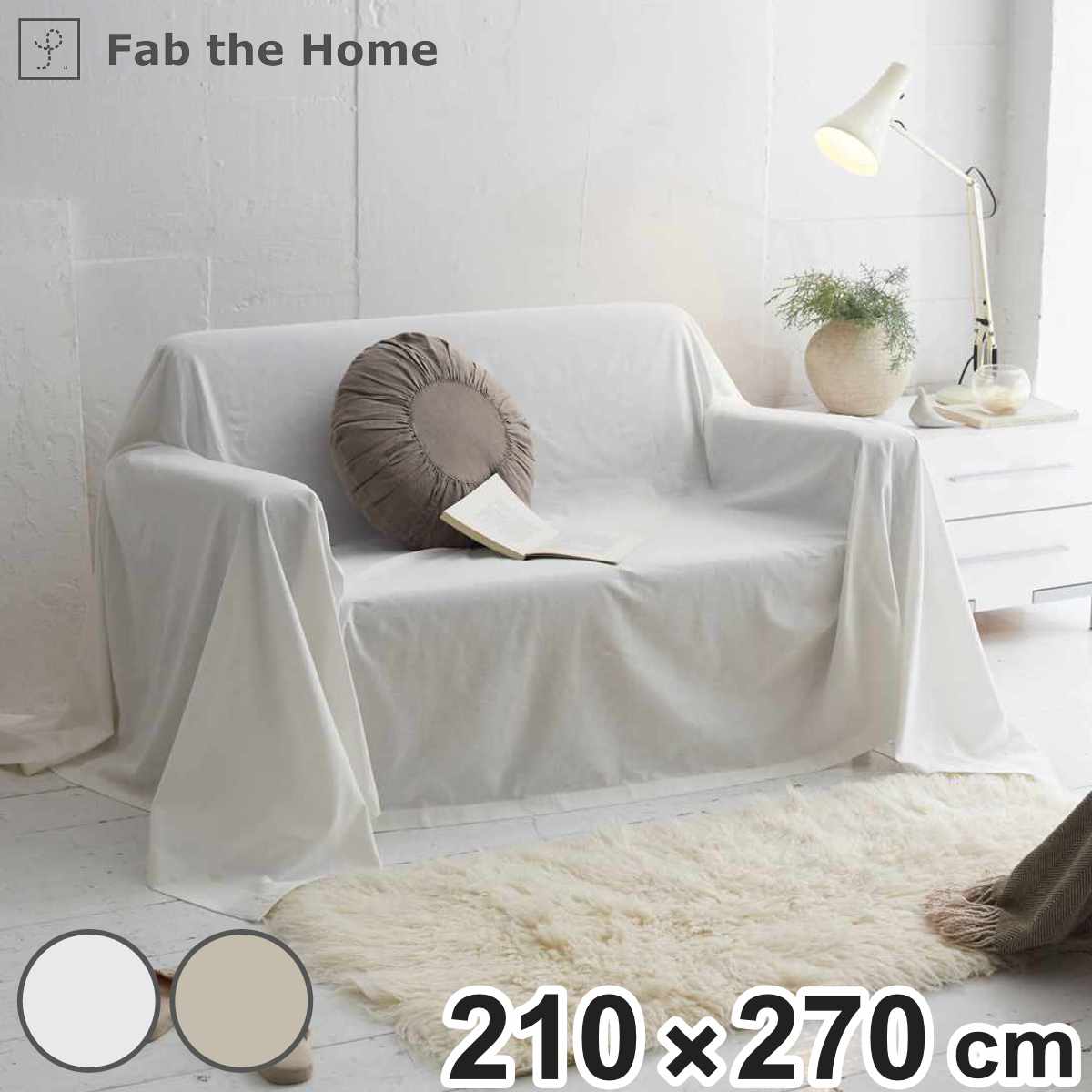 マルチカバー Fab the Home リネンミックス one-wash 210x270cm 綿麻混 ファブザホーム ベッドカバー マルチクロス ソファカバー リネン 麻 コットン 綿 寝具