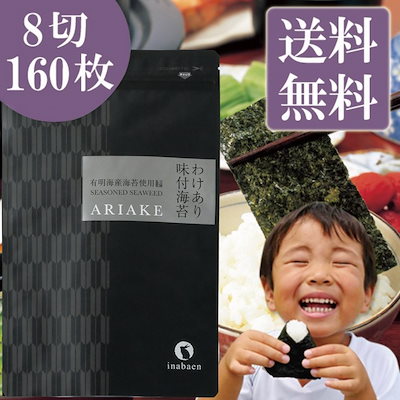 訳あり有明産味付け海苔 8切160枚 メール便 味付け海...のサムネイル