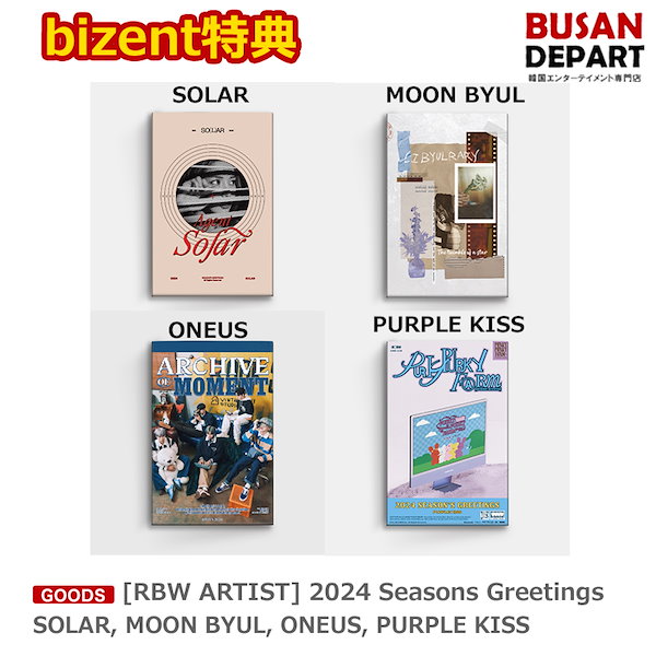 bizent特典 [RBW ARTIST] 2024 Seasons Greetings SOLAR MOON BYUL ONEUS PURPLE  KISS シーグリ / カレンダー / シーズングリ