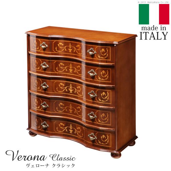 イタリア 家具 ヴェローナクラシック 丸脚5段チェスト W87cm 丸脚 輸入家具 アンティーク風 イタリア製 おしゃれ 高級感 木製 天然木 リモート 在宅