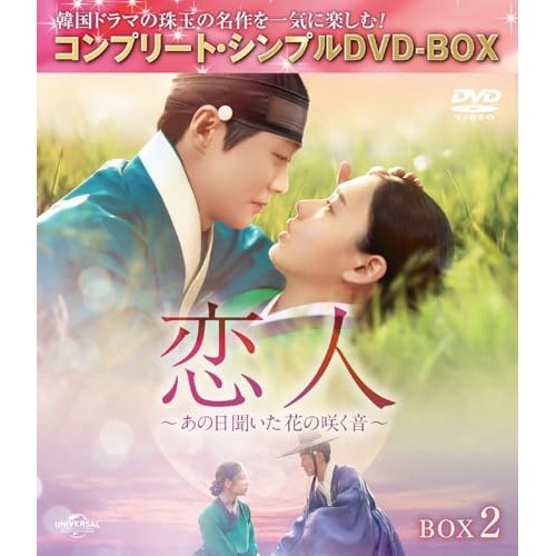恋人あの日聞いた花の咲く音 BOX2 コンプリート・シンプルDVD-BOX.. ／ ナムグン・ミン (DVD) GNBF-10238