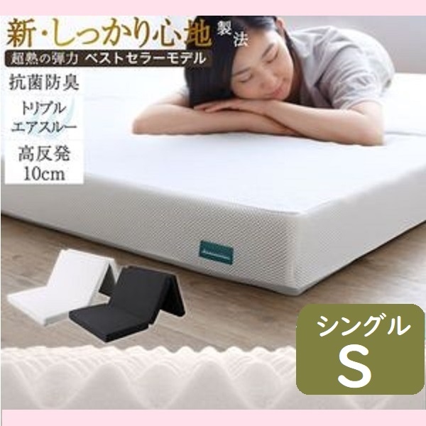 シングルサイズ CospaSleep 三つ折りマットレス 敷布団　超熟 高反発 高通気 体圧分散 抗菌防臭 ベストセラーモデル S 抗菌 防臭 マットレス 三つ折り 高反発マットレス 折り畳み ベッド