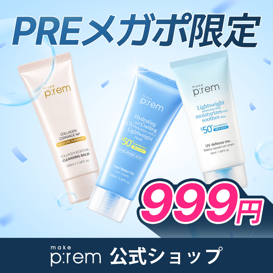 Qoo10] メイクプレム 【10/29日~10/31日 たった3日