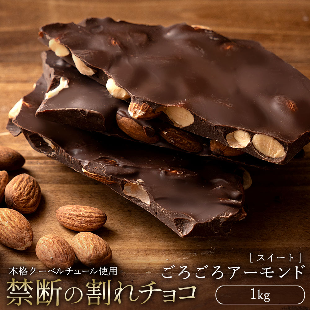 割れチョコ 訳あり スイート ごろごろアーモンド 1kg クーベルチュール使用 チョコレート 業務用