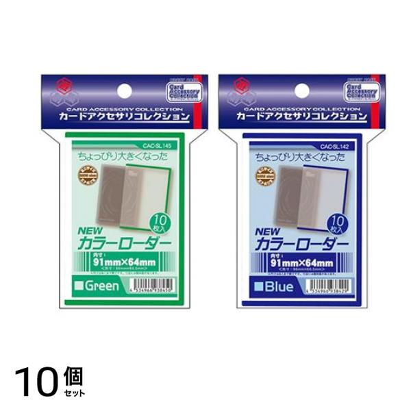 カードローダー Newカラーローダー ミニサイズ グリーン &ブルー 各10枚入 10個セット