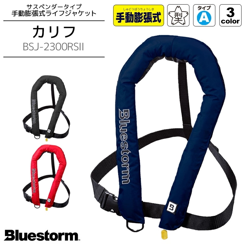 カリフ BSJ-2300RS2 手動膨張式ライフジャケット サスペンダータイプ 国交省認定品 タイプ