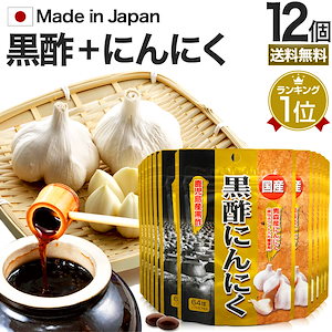 国産黒酢にんにく 64球*12個 約252-384日分 国産 黒酢にんにく 黒酢ダイエット サプリメント サプリ