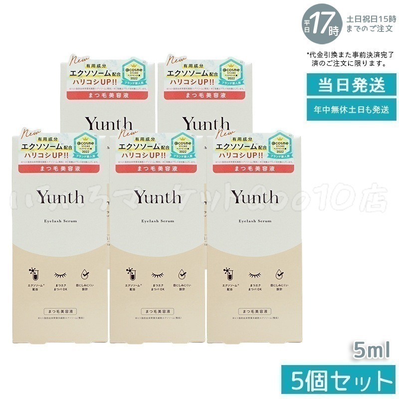 【新品】Yunth アイラッシュセラム EX まつ毛美容液 Yunth(ユンス) アイラッシュセラム EX 5mL (まつ毛美容液⁄睫美容液⁄コスメ⁄スキンケア⁄化粧品⁄美容)