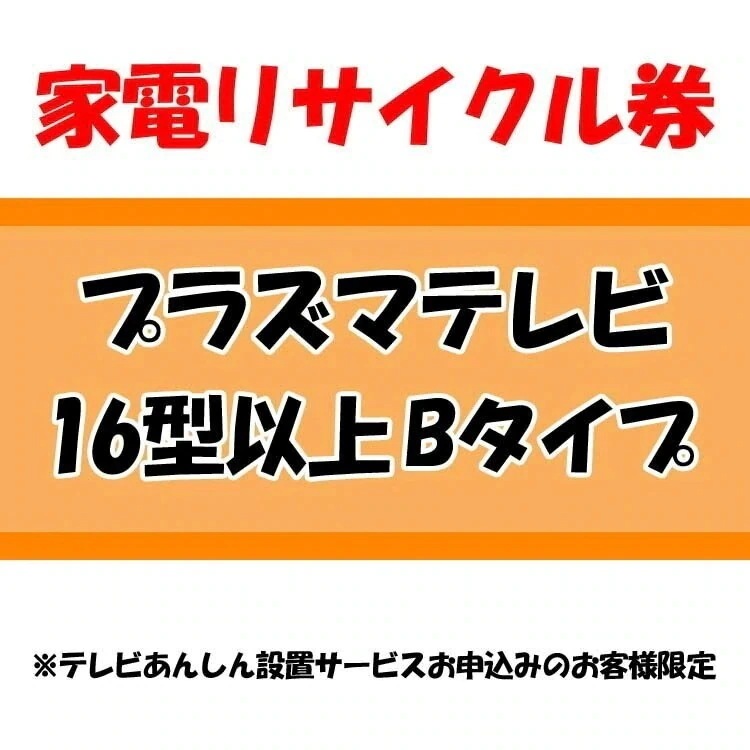 家電リサイクル券 16型以上 Bタイプ テレビあんしん設置サービスお申込みのお客様限定当店取り扱い商　メガ割