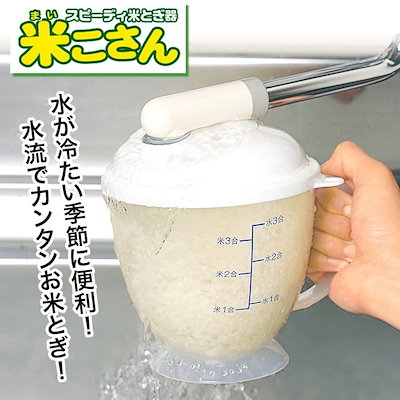 他サイト： 米とぎ器 米研ぎ 1合から3合 蛇口 水 勢いよく注ぐだ 水流式 ネイル 傷 あかぎれ 目盛付き 米とぎ容器 手が濡れない 便利アイテム キッチン用品 ゆうパック発送(60cm)/米こさんの商品画像