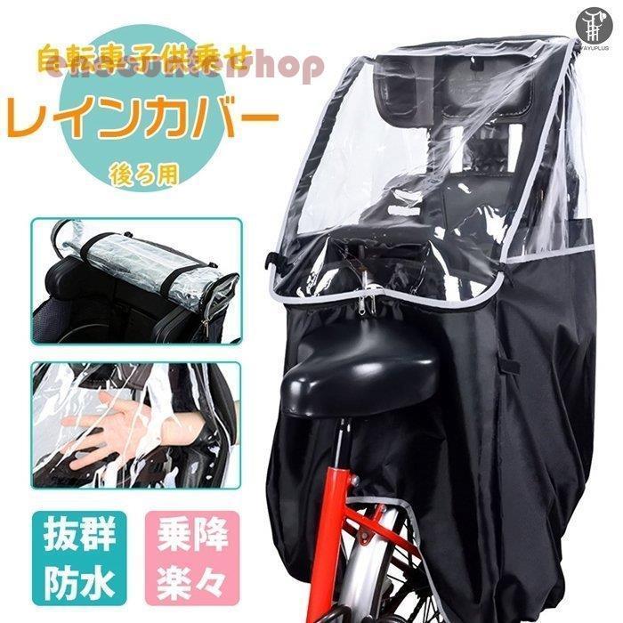 自転車レインカバー チャイルドシートレインカバー 子供乗せ用 後ろ 撥水加工 収納バッグ付 子供乗せ レインカバー