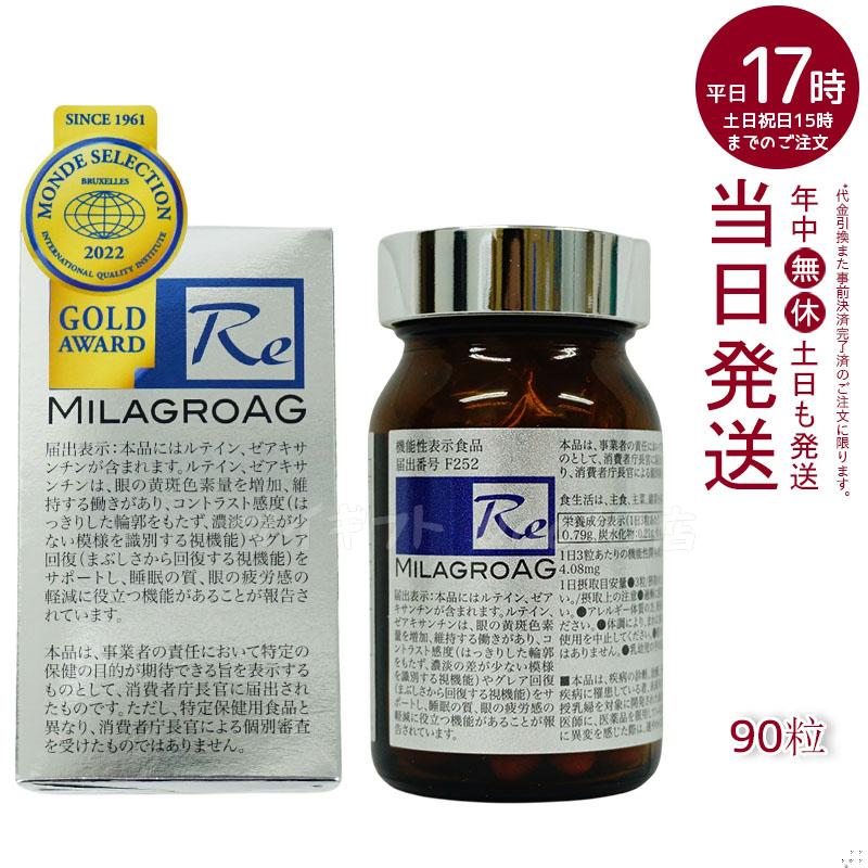 【4個セット】 ミラグロAG 90粒 サプリ 目を守る 精製魚油含有加工食品 DHA EPA ルテイン エイジングケア ダイエット 眼 疲れ 睡眠 眠り 疲労 瞳 目 賞味期限2024年10月