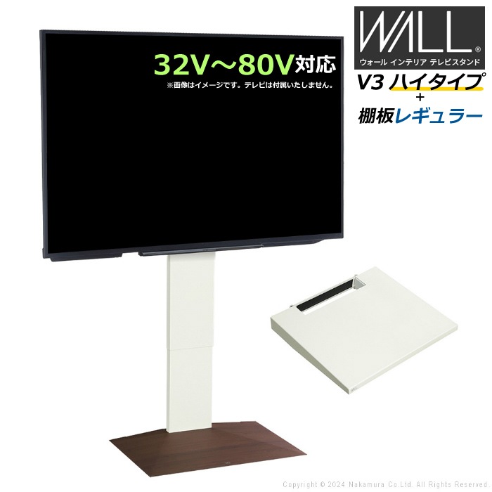 WALL V3 ハイタイプ+棚板レギュラー WSTVH6-WNB ウォールナットベース