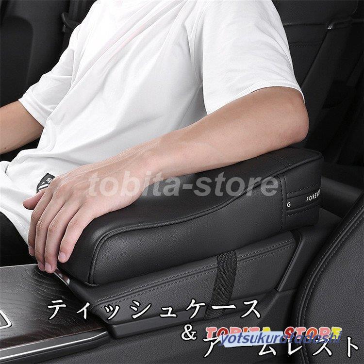 【急速出荷】ティッシュケース アームレストカバー アームレスト 滑り止め 傷防止 汚れ 肘置き 肘掛け 低反発 疲れ解消 ストレス解消 カー用品 内装 ティッシュボックス