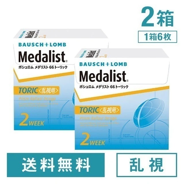 メダリスト 66 トーリック 2箱