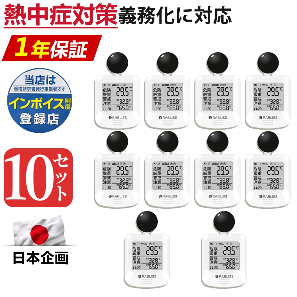 【企業様向け特価！】 黒球式熱中症指数計 JIS準拠 WBGT 表示 警告アラーム搭載 温湿度計 熱中症計 高精度 幼児 赤ちゃん 高齢者 熱中症 学校 幼稚園 保育園 熱暑さ指数 義務化