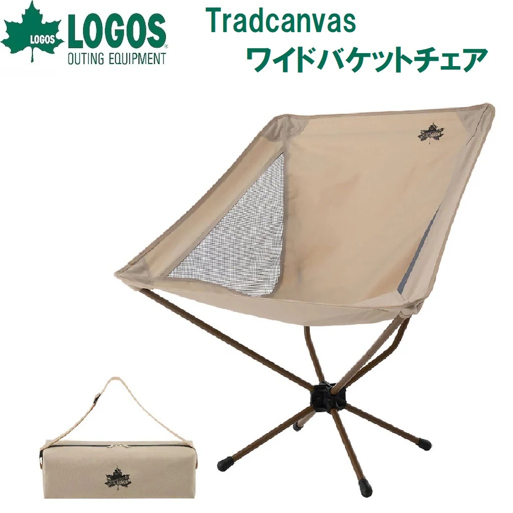 ロゴス No.73173125 Tradcanvas ワイドバケットチェア LGS73173125