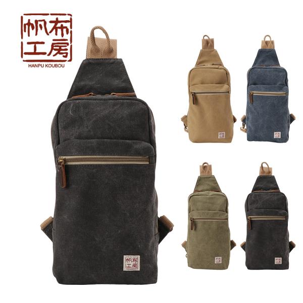 帆布工房 ボディバッグ メンズ ショルダーバッグ ワンショルダー 斜めがけバッグ アウトドア かっこいい プレゼント ギフト 父の日 敬老の日 メンズ 誕生日