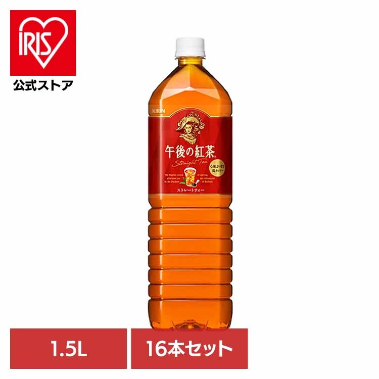 【人気商品】キリン 午後の紅茶 ストレートティー 1.5LPET×16本 キリンビバレッジ株式会社 (代引不可)