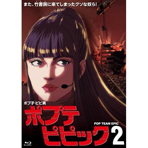 ポプテピピック vol.2(Blu-ray Disc) ／ ポプテピピック (Blu-ray