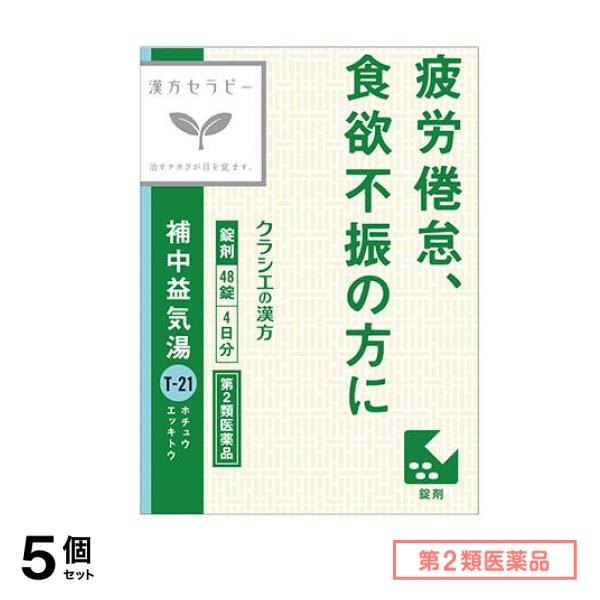 第２類医薬品 T-21クラシエ 補中益気湯エキス錠 48錠 5個セット