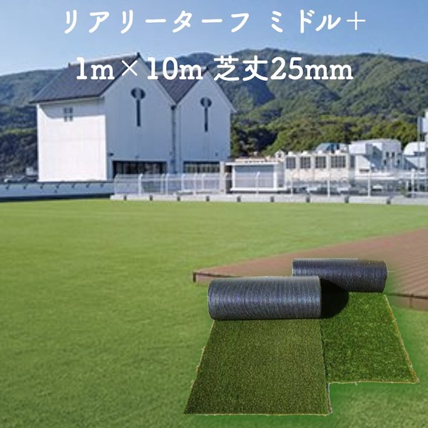 高級人工芝 リアリーターフ ミドルプラス パイル25mm 1m10m ロールタイプ 人工芝生 ロールタイプ 庭 ベランダ テラス