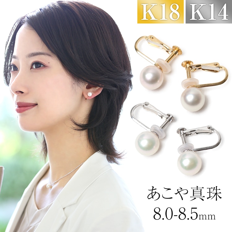 あこや真珠 イヤリング 8.0-8.5mm K18 K14WG アコヤ真珠 パール 一粒 日本製 レディース アクセサリー 18金 ゴールド 入学式 卒業式 入園式 卒園式 E2024N