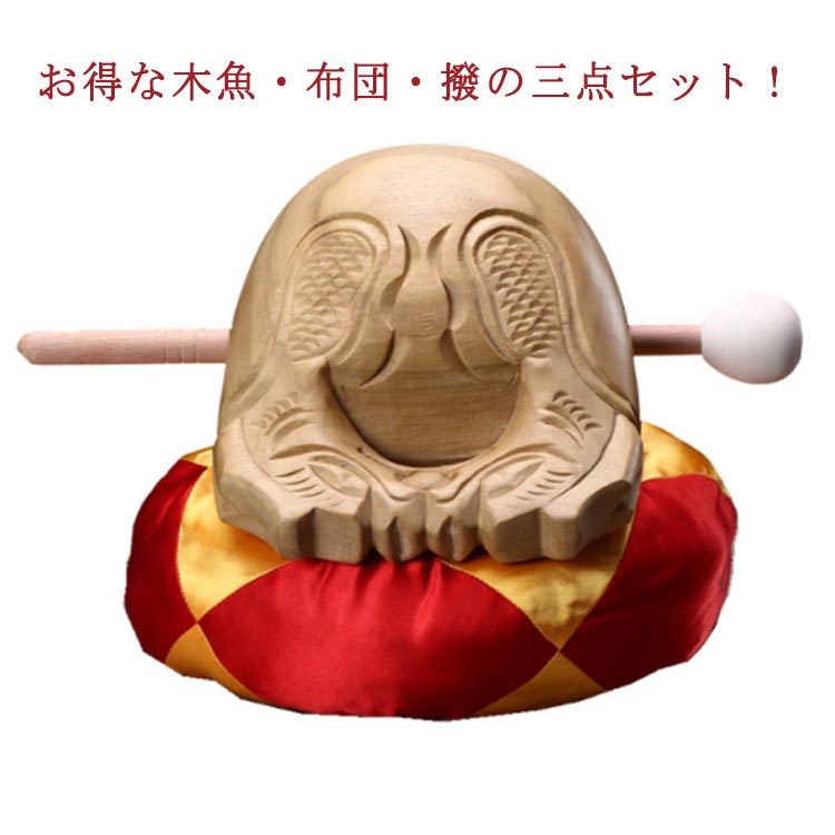 3.6寸～6寸 お得な木魚・布団・撥の三点セット 木魚 お盆用品 座布団セット 仏具 お彼岸 ふとん 木魚の座布団 撥 桂蘭製 3.6寸 4寸 5寸 6寸