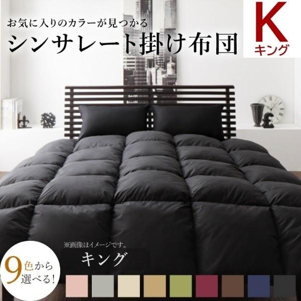 シンサレート入り 掛け布団 キング 単品 羽毛の2倍の保温力専用 シンサレート 高機能中綿素材 ピーチスキン生地 来客用 布団 掛け布団単品