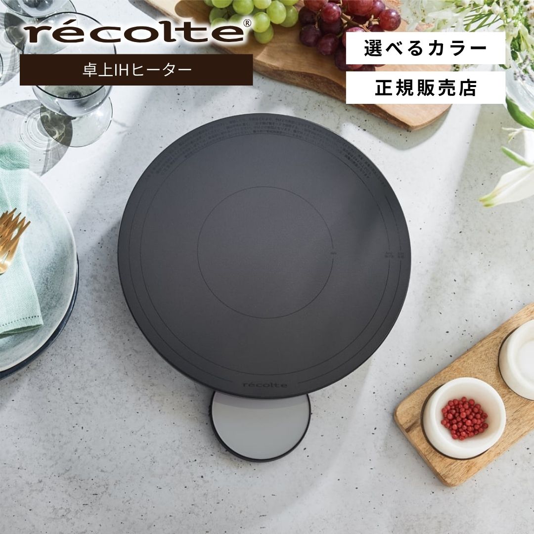 【正規店/送料無料】recolte レコルト 丸形 卓上IHヒーター RIH-1U IH調理器 卓上型IHコンロ 卓上型IHクッキングヒーター 鍋 プレート フライパン IH対応鍋 小型 おすすめ